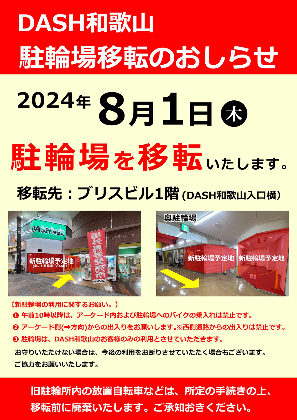 2024年8月1日駐輪場を移転いたします。移転先はブリスビル1階